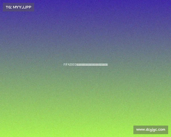 FIFA2002世界杯按键操作图解与实战技巧完全解析指南合集 FIFA2002世界杯按键操作图解与实战技巧完全解析指南合集