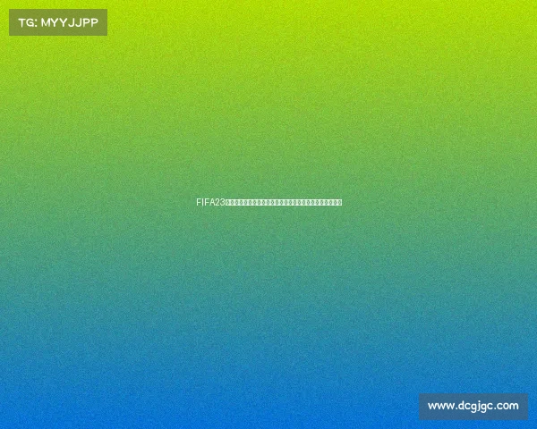 FIFA23双人世界杯激情对决全球球星巅峰合作竞技赛场争霸盛宴战 FIFA23双人世界杯激情对决全球球星巅峰合作竞技赛场争霸盛宴战