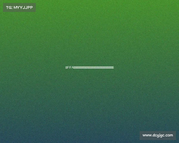 从FIFA封面解读世界杯赛场未来风向标与冠军预兆全景解析深度观察 从FIFA封面解读世界杯赛场未来风向标与冠军预兆全景解析深度观察